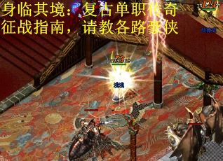 身临其境：复古单职传奇征战指南，请教各路豪侠