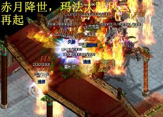 赤月降世，玛法大陆风云再起