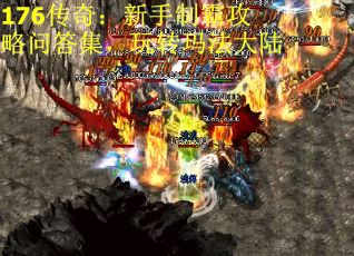 176传奇：新手制霸攻略问答集，玩转玛法大陆