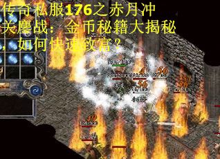 传奇私服176之赤月冲关鏖战：金币秘籍大揭秘，如何快速致富？