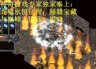 传奇游戏专家独家奉上：龙啸永恒征程：秘籍宝藏与巅峰之道逐一揭晓