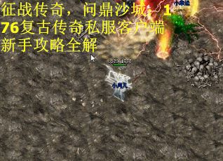 征战传奇，问鼎沙城：176复古传奇私服客户端新手攻略全解