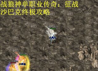 战狼神单职业传奇：征战沙巴克终极攻略