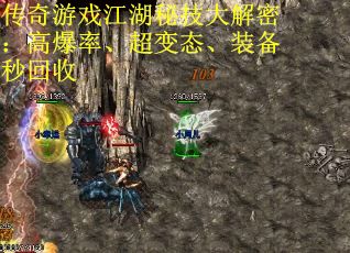 传奇游戏江湖秘技大解密：高爆率、超变态、装备秒回收