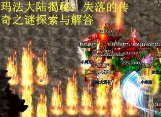 玛法大陆揭秘：失落的传奇之谜探索与解答