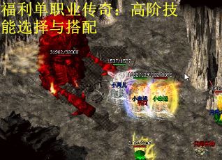 福利单职业传奇：高阶技能选择与搭配