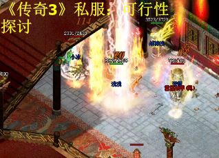 《传奇3》私服：可行性探讨
