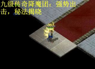 九级传奇降魔团：强势出击，秘法揭晓