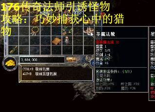 176传奇法师引诱怪物攻略：巧妙捕获心中的猎物