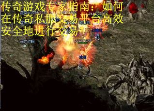传奇游戏专家指南：如何在传奇私服交易平台高效安全地进行交易