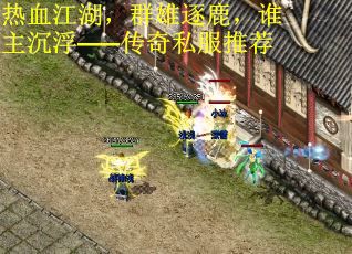 热血江湖，群雄逐鹿，谁主沉浮——传奇私服推荐