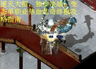 逆天大招，独步决战：变态单职业热血传奇终极攻略指南