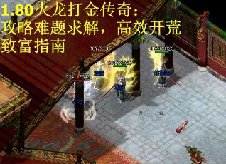 1.80火龙打金传奇：攻略难题求解，高效开荒致富指南