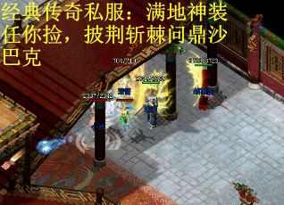 经典传奇私服：满地神装任你捡，披荆斩棘问鼎沙巴克