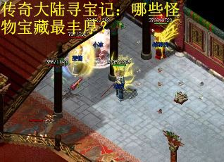 传奇大陆寻宝记：哪些怪物宝藏最丰厚？