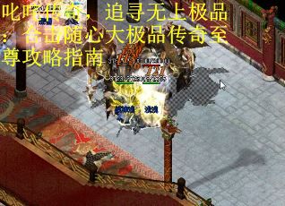 叱咤传奇，追寻无上极品：合击随心大极品传奇至尊攻略指南