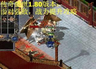 传奇盛世1.80版本：面对强敌，战力提升攻略