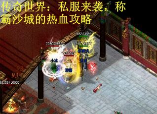 传奇世界：私服来袭，称霸沙城的热血攻略