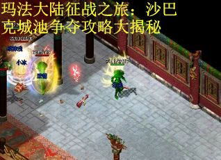 玛法大陆征战之旅：沙巴克城池争夺攻略大揭秘