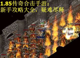 1.85传奇合击手游：新手攻略大全，疑难尽释