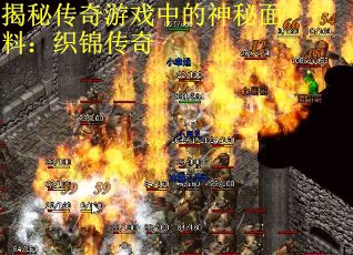 揭秘传奇游戏中的神秘面料：织锦传奇