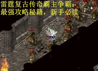 雷霆复古传奇霸主争霸：最强攻略秘籍，新手必读