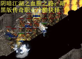阴暗江湖之血腥之路：暗黑版传奇职业冷酷抉择