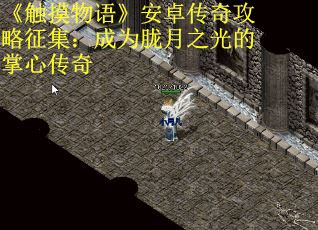 《触摸物语》安卓传奇攻略征集：成为胧月之光的掌心传奇