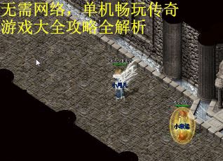 无需网络，单机畅玩传奇游戏大全攻略全解析