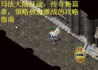 玛法大陆征途：传奇新篇章，领略热血激战的攻略指南