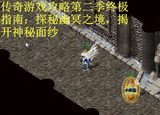 传奇游戏攻略第二季终极指南：探秘幽冥之境，揭开神秘面纱