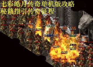 七彩皓月传奇单机版攻略秘籍指引传奇征程