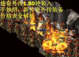 传奇外传1.80神装入手妙招：新传奇外传装备价格表全解析