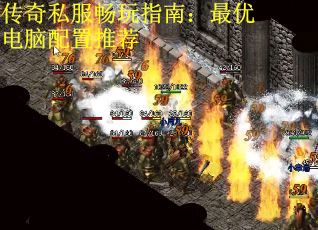 传奇私服畅玩指南：最优电脑配置推荐