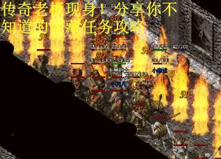 传奇老板现身！分享你不知道的隐藏任务攻略
