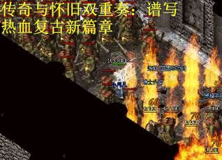 传奇与怀旧双重奏：谱写热血复古新篇章