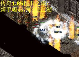 传奇1.85怀旧之旅：新手崛起，叱咤江湖