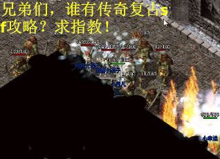 兄弟们，谁有传奇复古sf攻略？求指教！
