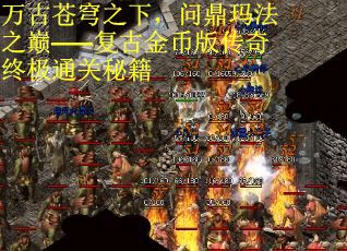 万古苍穹之下，问鼎玛法之巅——复古金币版传奇终极通关秘籍