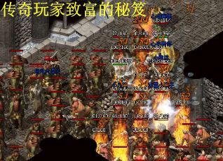 传奇玩家致富的秘笈