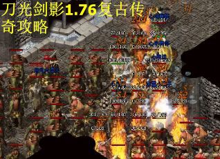 刀光剑影1.76复古传奇攻略