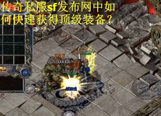 传奇私服sf发布网中如何快速获得顶级装备？