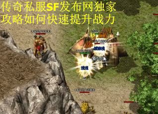 传奇私服SF发布网独家攻略如何快速提升战力