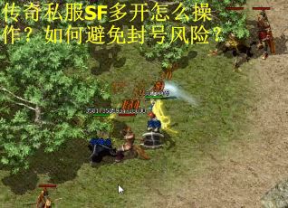 传奇私服SF多开怎么操作？如何避免封号风险？