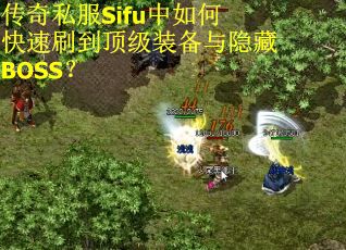 传奇私服Sifu中如何快速刷到顶级装备与隐藏BOSS？