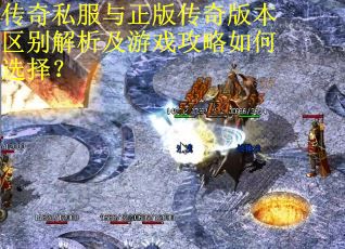 传奇私服与正版传奇版本区别解析及游戏攻略如何选择？