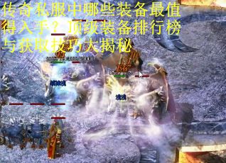 传奇私服中哪些装备最值得入手？顶级装备排行榜与获取技巧大揭秘