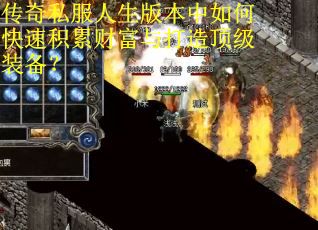 传奇私服人生版本中如何快速积累财富与打造顶级装备？