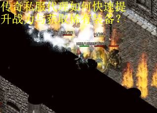 传奇私服代理如何快速提升战力与获取稀有装备？
