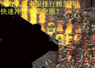 传奇私服全服排行榜怎样快速冲榜制霸全服？